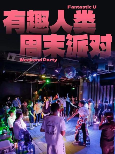 轰趴：一场私人派对的狂欢