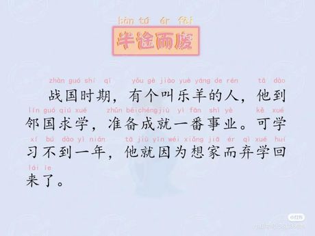 半途而废：一个成语的故事