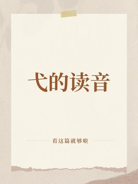 弋怎么读音，“弋”字的读音与含义解析