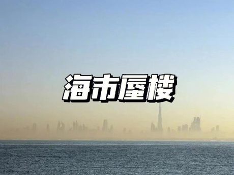 海市蜃楼：光的奇妙游戏