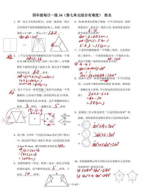 探索梯形的内角和