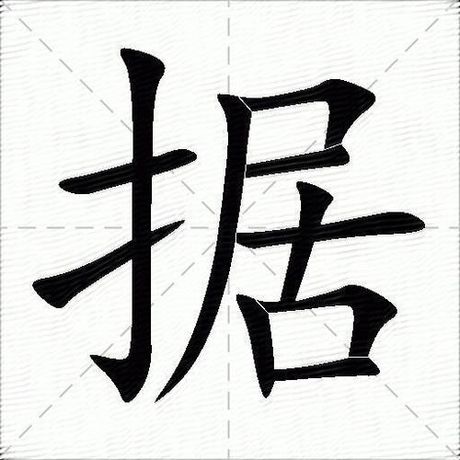 据怎么组词，据字组词