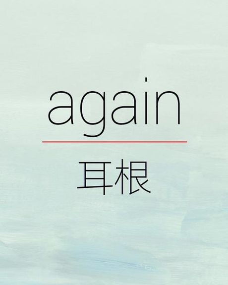 “Again”的意思和用法