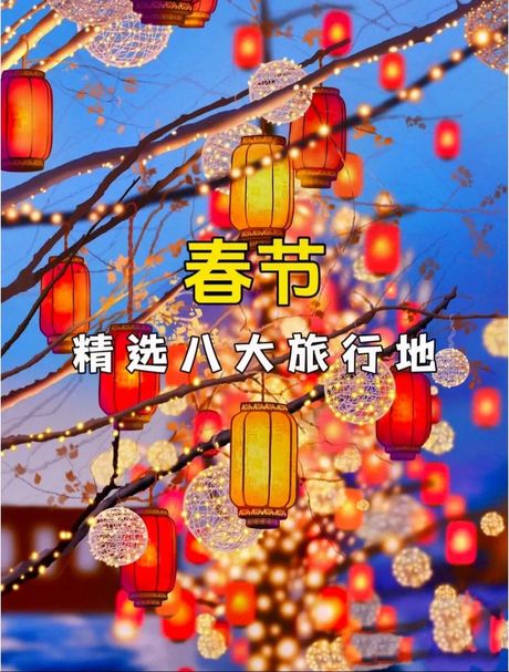 过年旅游哪里好玩：探寻温暖与文化的旅程