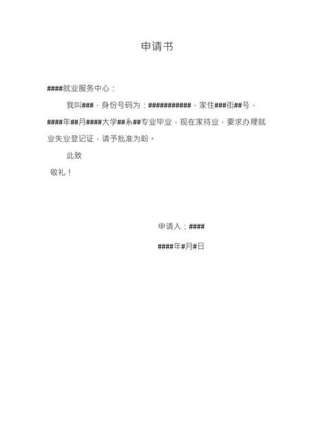 申请怎么写范文，如何撰写申请书