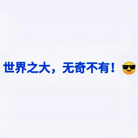 无奇不有：探索世界的奇妙与多样性