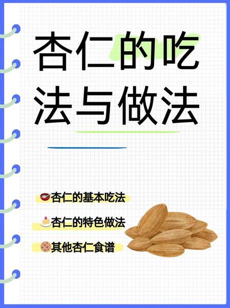杏仁怎么吃最好：健康与美味的完美结合