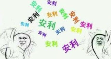 被安利是什么意思