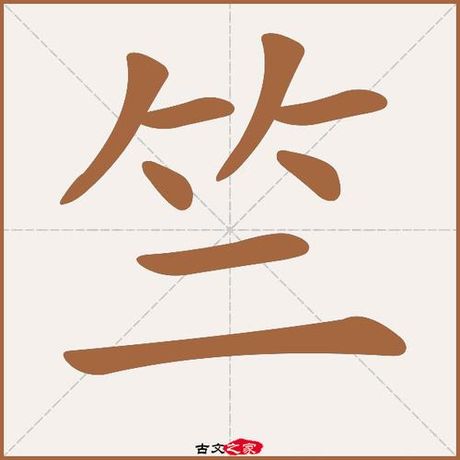 竺怎么读，关于汉字“竺”的读音和意义