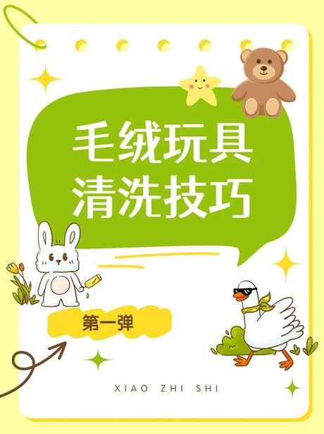 大型毛绒玩具的清洗指南