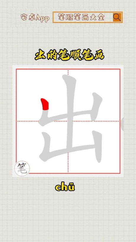 出笔画顺序怎么写，探索汉字“出”的笔画顺序与写法