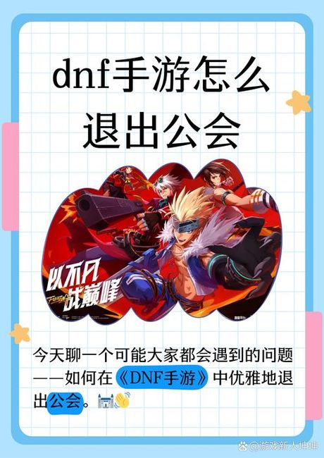 dnf怎么退工会，DNF退出公会步骤