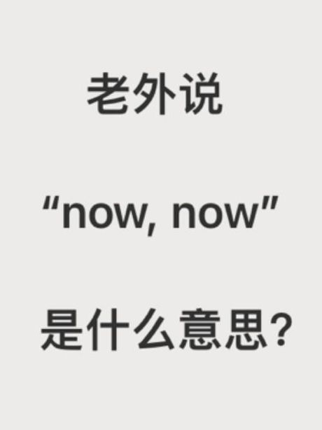 now什么意思，now的意义