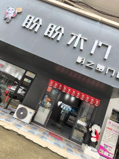 盼盼木门：品质与美观的完美结合