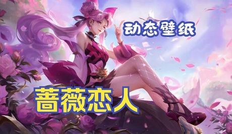 蔷薇恋人怎么获得，《王者荣耀》孙尚香蔷薇恋人皮肤获取攻略