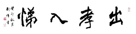 悌