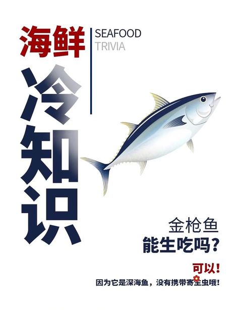 金枪鱼可以生吃吗？