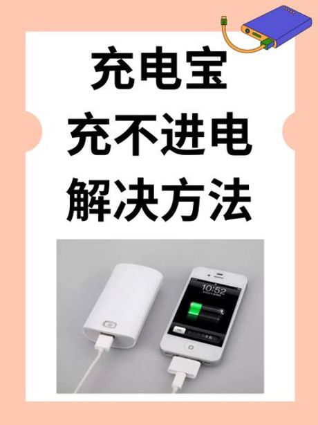为什么充电宝充不进去电：揭秘充电宝充电难题