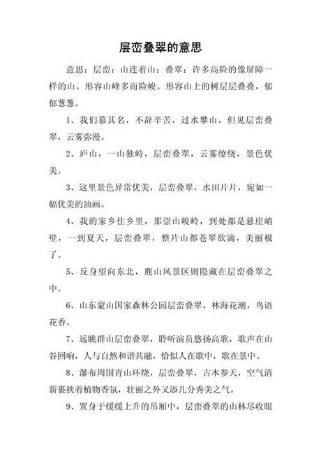 层恋叠翠的意思，层峦叠翠的意思