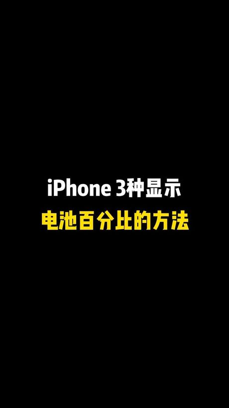 苹果X电量百分比设置指南