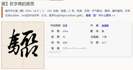 骤怎么读，骤字的读音