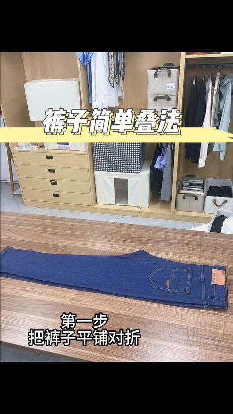 裤子折叠的艺术：节省空间与整理技巧