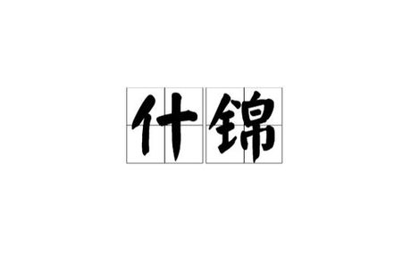 什锦怎么读