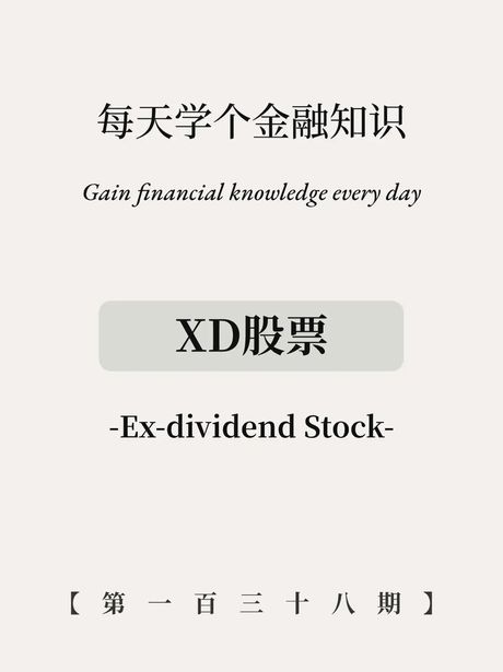 xd股票是什么意思?，XD股票是什么意思