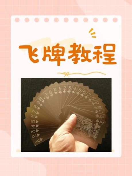 飞扑克牌的艺术：技巧与指导