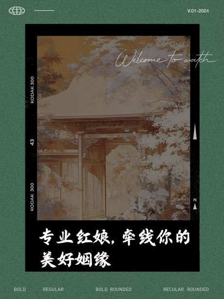 红娘：传统与现代的婚恋桥梁
