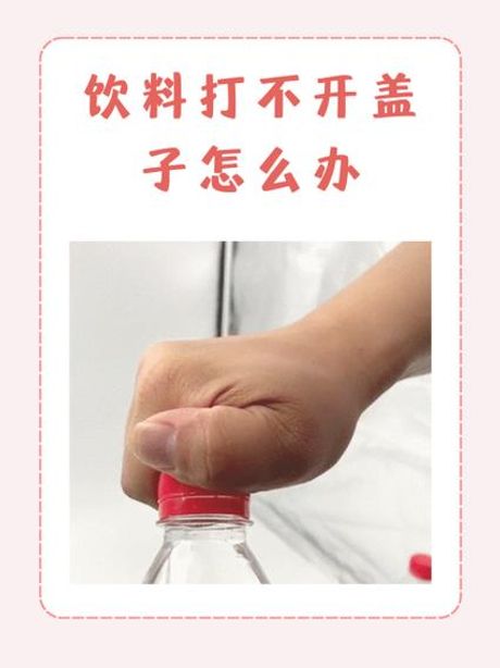 玻璃瓶盖拧不开怎么办，轻松解决玻璃瓶盖拧不开的问题