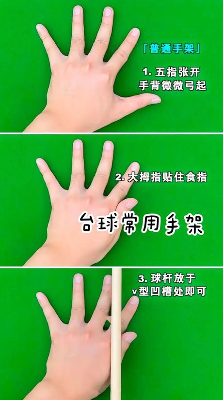 台球手势怎么摆