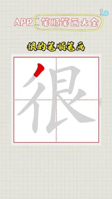 很的笔顺怎么写，《汉字“很”的笔顺解析》