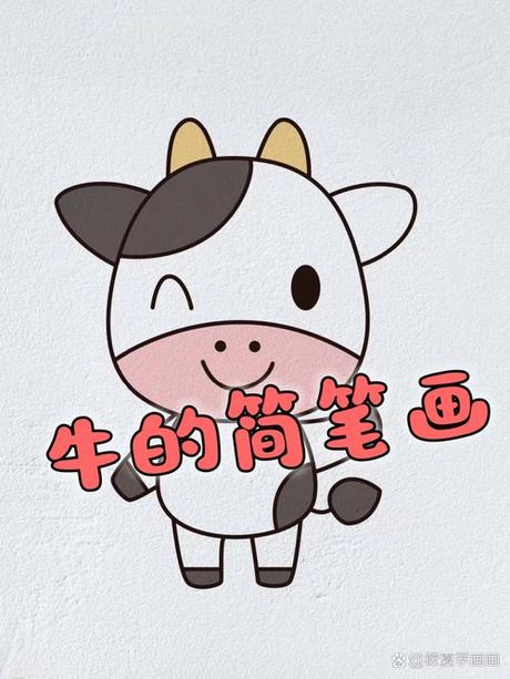如何简单绘制牛