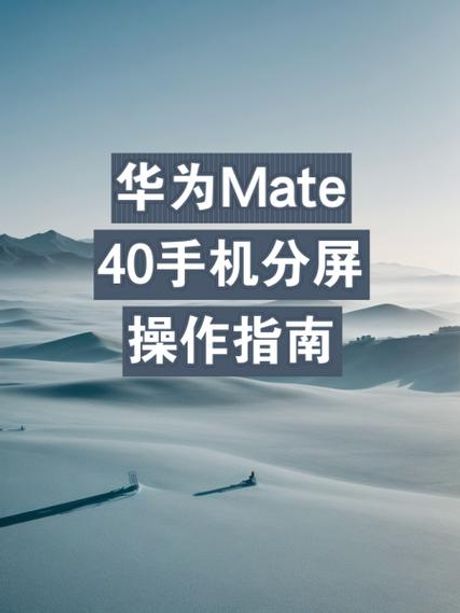 华为手机分屏功能使用指南