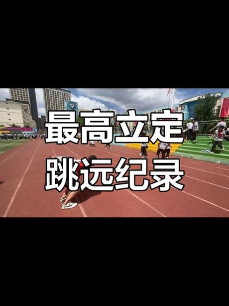 世界立定跳远记录是多少，世界立定跳远纪录