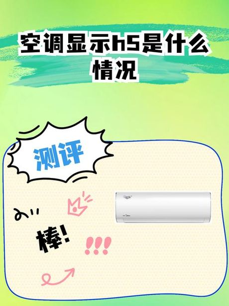 美的空调显示h5是什么意思，美的空调显示H5是什么意思