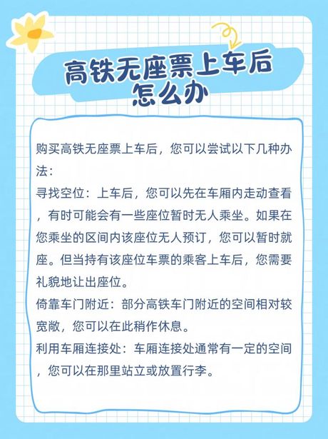 动车无座票上车后怎么办
