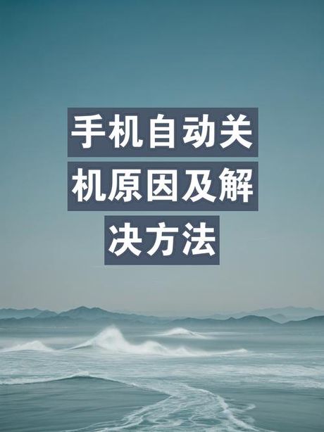 手机设置自动关机的科普知识