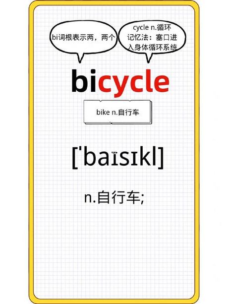 bicycle怎么读