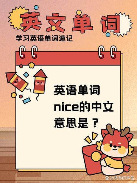 nice是漂亮的意思吗