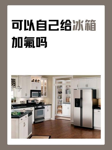 冰箱加氟的方法：保持冷藏效率的关键