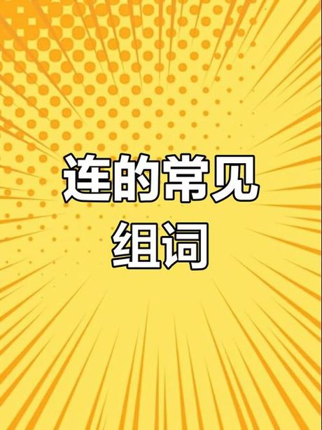 连可以组什么词，探索“连”字在汉语中的多样化组词