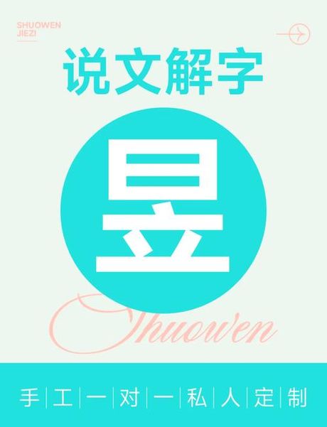 揭秘汉字“昱”：含义、读音与文化背景