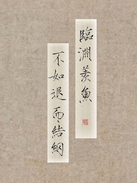 临渊羡鱼不如退而结网：成语背后的智慧