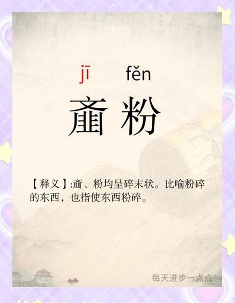 科普小知识：齑粉怎么读