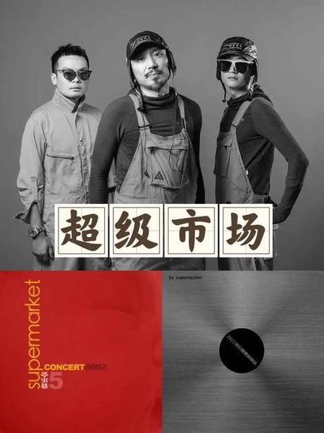什么是“超级市场”？