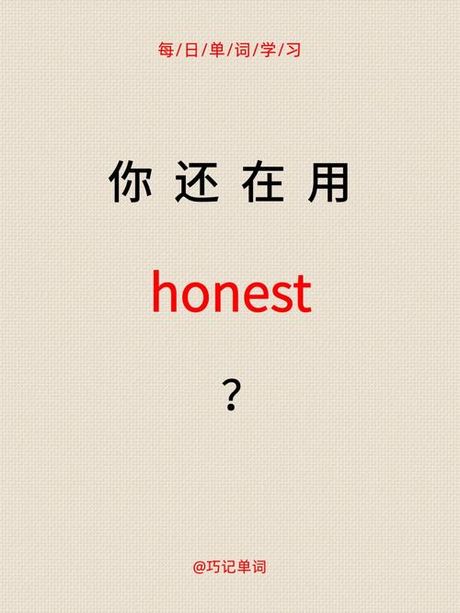 honest怎么读