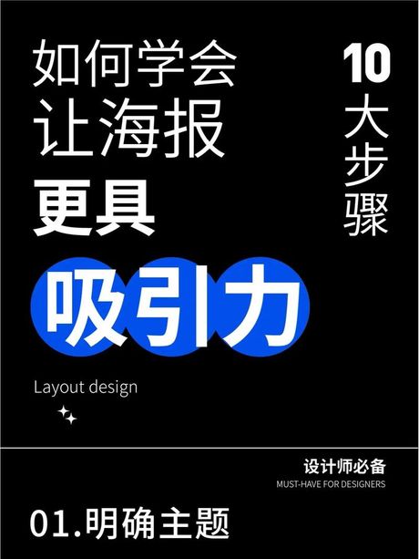 如何制作一张吸引眼球的海报