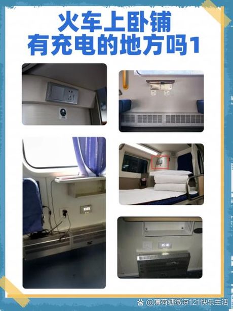火车卧铺充电指南：位置、安全须知及小贴士